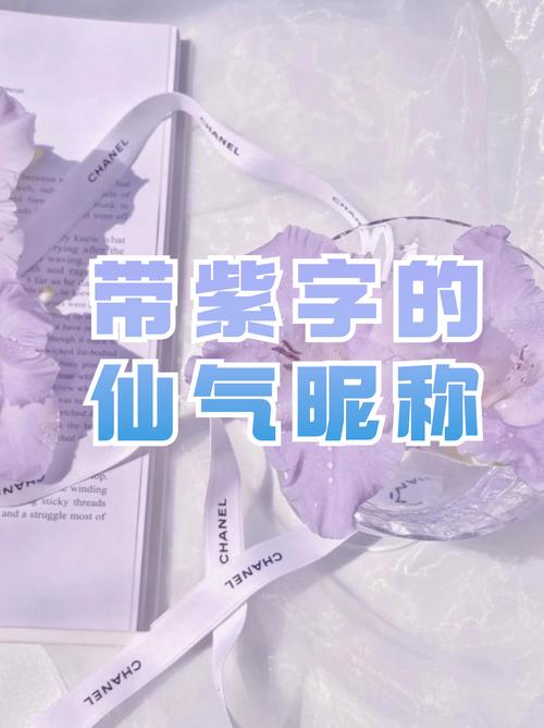 紫字女孩名字的寓意和含义是什么？