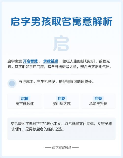 男孩取名用启字，有何美好寓意和深层含义？