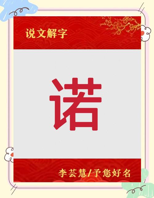 诺字取名寓意男孩，是否代表诚信可靠，值得信赖？