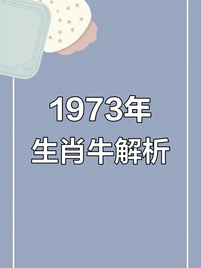 1973年属牛的人未来需要注意哪些潜在劫难？