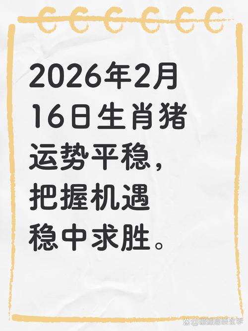 2026年2月16日黄历显示今日适合养殖吗？