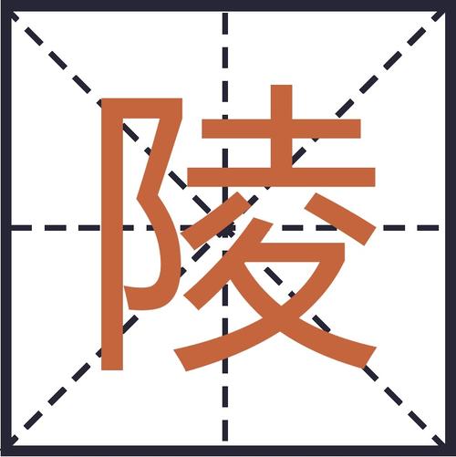 陵字五行属什么男孩取名寓意有哪些？