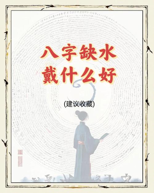 如何为八字缺水的女命进行有效的风水调整和补救措施？