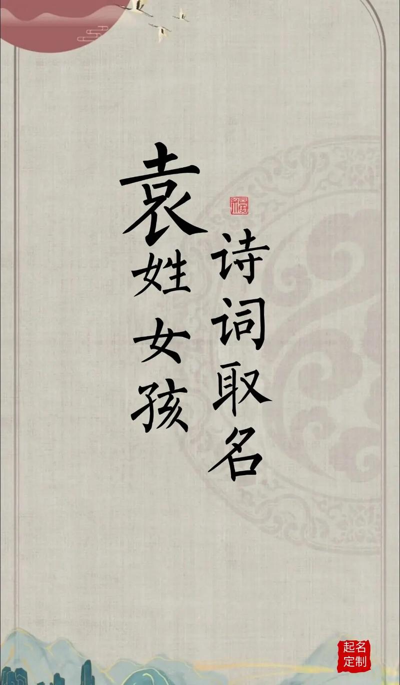 袁姓创意女宝宝名字叫袁梦瑶，那么可以是：袁梦瑶这个名字寓意美好，有没有其他创意的袁姓女宝宝名字推荐？