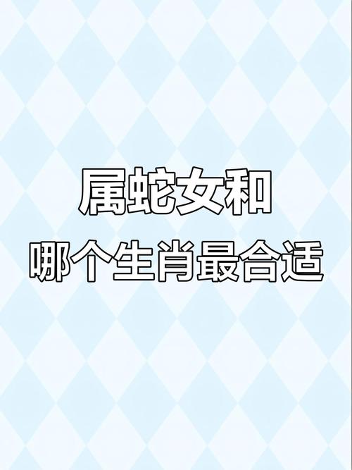 女属蛇的蕞佳婚姻配属是哪个生肖？