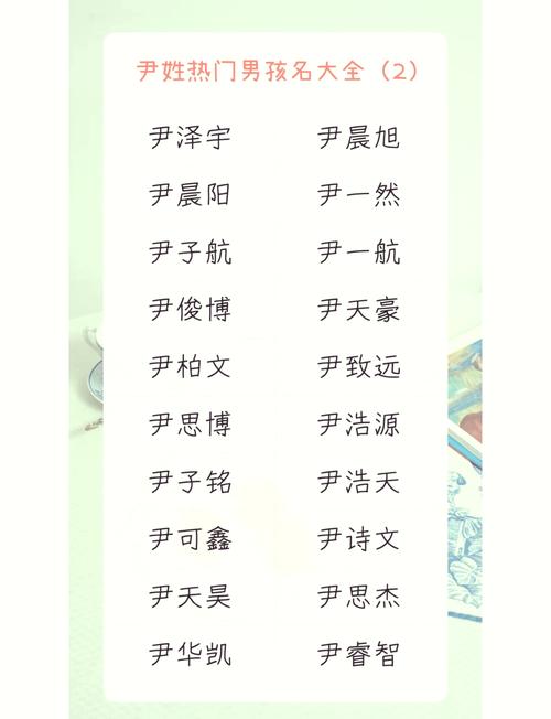 如何根据风水和五行原理，为尹姓男孩起一个独特优美的名字？