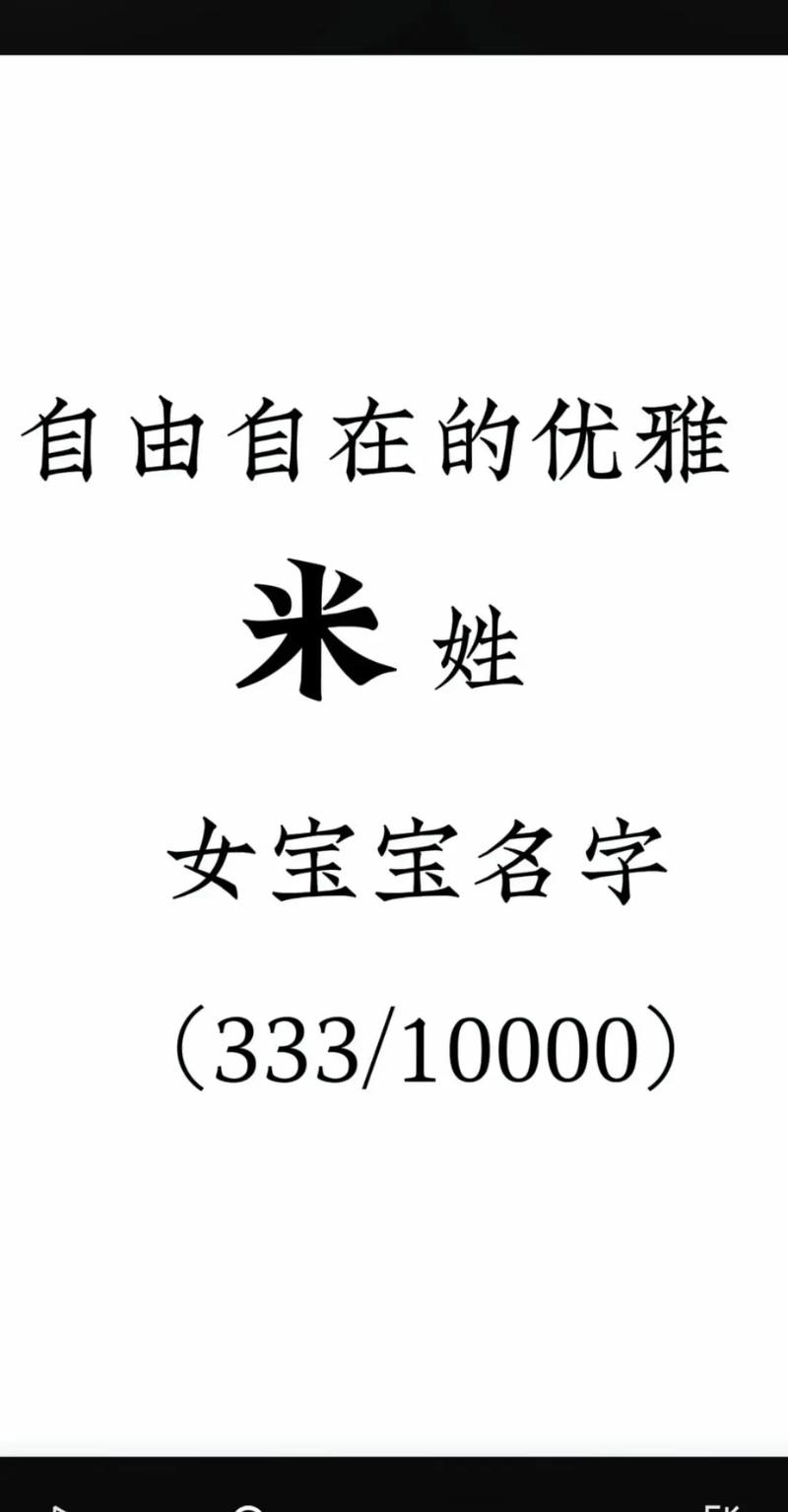 米姓洋气女宝宝名字有哪些好听的推荐？