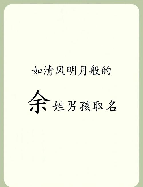 余姓男宝宝名字中蕴含诗意，能否推荐一个富有诗意的名字呢？