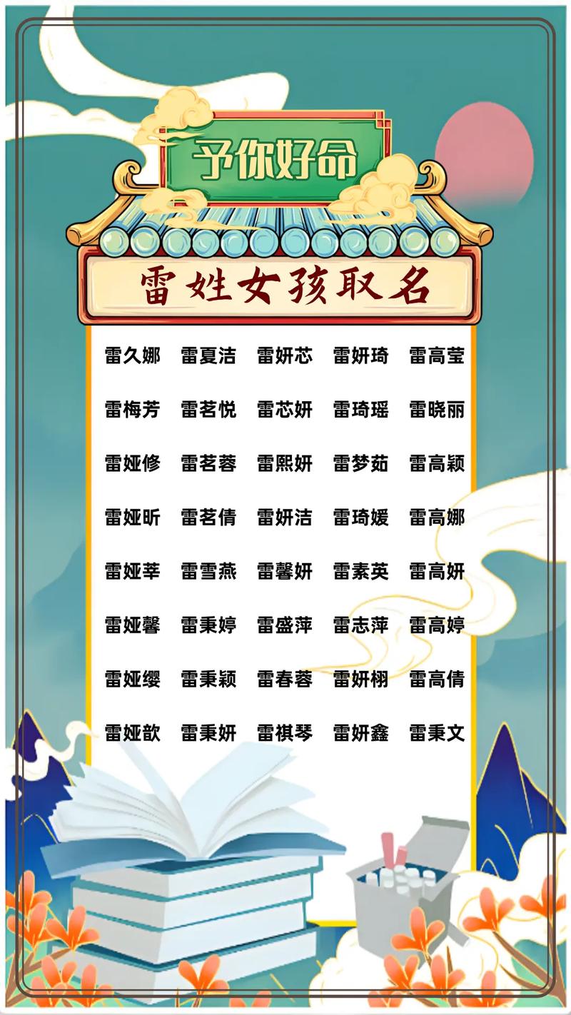 雷姓洋气女孩叫什么名字？有没有好听又时尚的名字推荐？