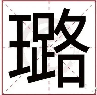 女孩用璐字取名，寓意着珍贵如美玉，聪明伶俐，请问这样的名字好听吗？