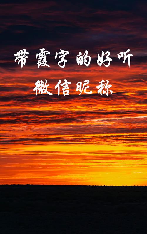 霞字取名寓意女孩，能否体现其美丽、热情、如梦似幻的美好特质？