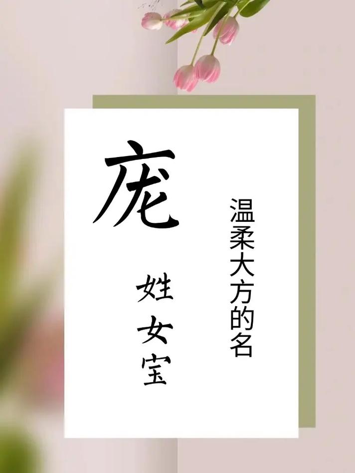 庞姓美丽女宝宝的名字叫什么？有没有什么寓意深远的名字推荐？