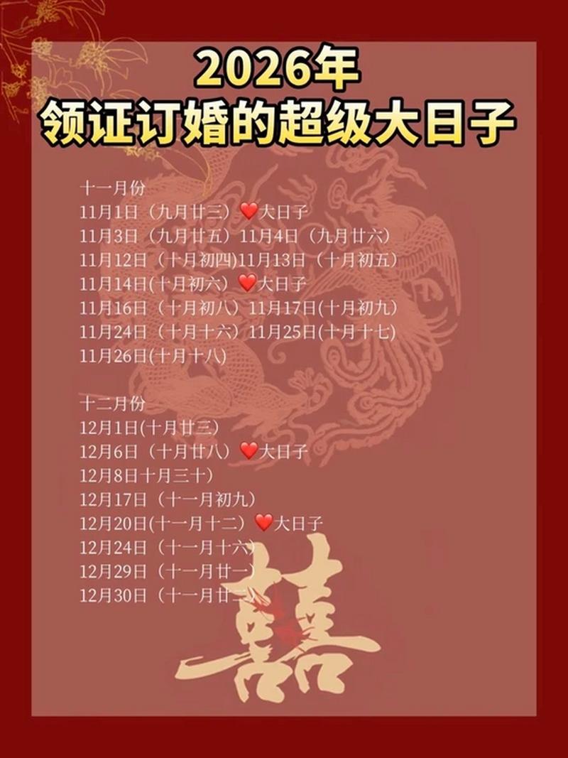 2026年10月24日订婚吉日查询，这一天订婚结婚是否吉利？