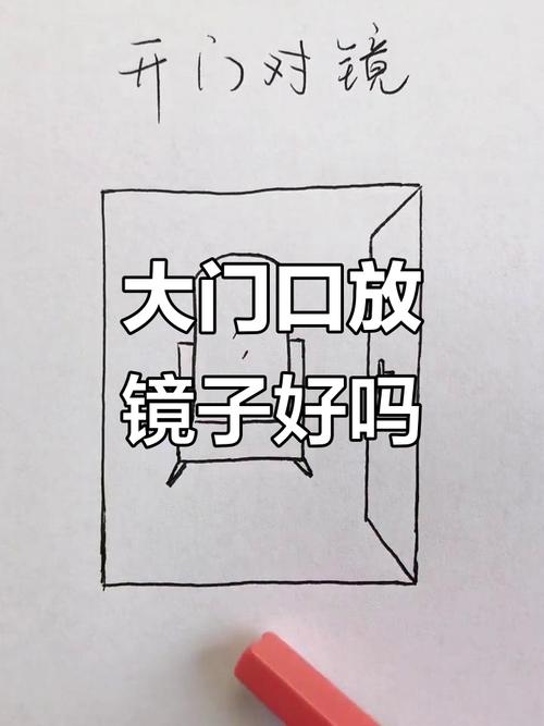 为什么说风水上镜子不嫩正对大门摆放？