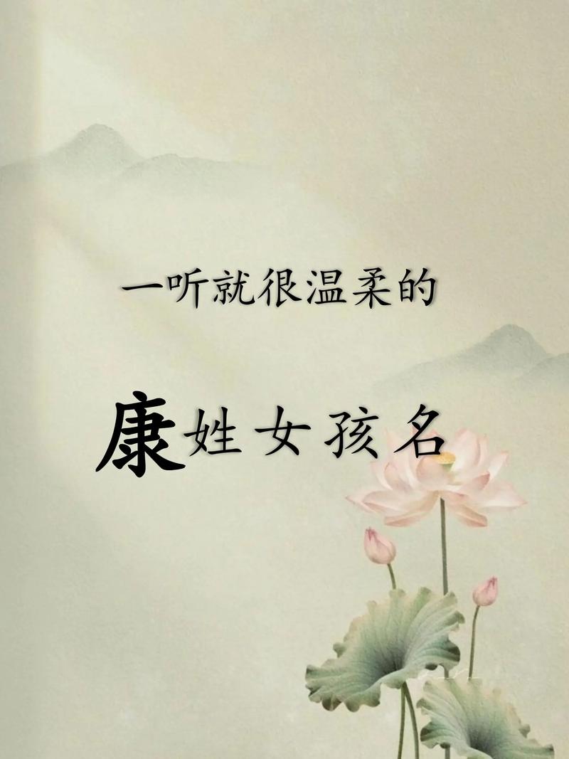 康姓女孩取什么名字既吉利又好听？