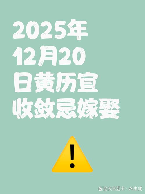 2025年12月20日农历冬月初一黄历上适合安葬吗？