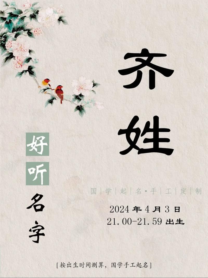 齐姓女宝宝名字中哪个最优美？