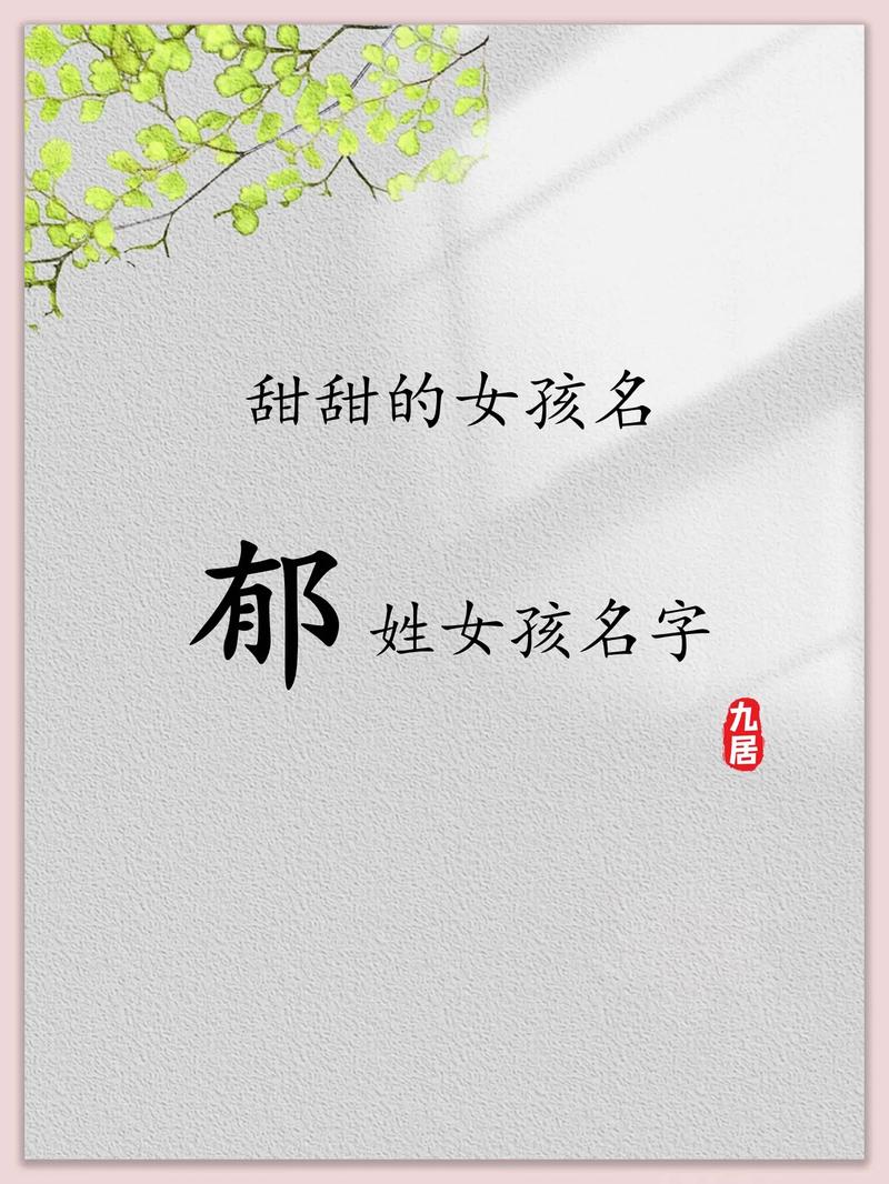 郁姓女宝宝名字中蕴含美好寓意，能否推荐一个富有深意的名字呢？