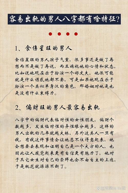 男命八字中哪些特征可能预示着容易出轨？