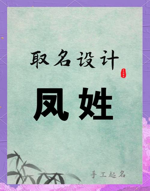 凤姓男宝宝取名吉利，有没有什么好听的寓意深远的名字推荐呢？