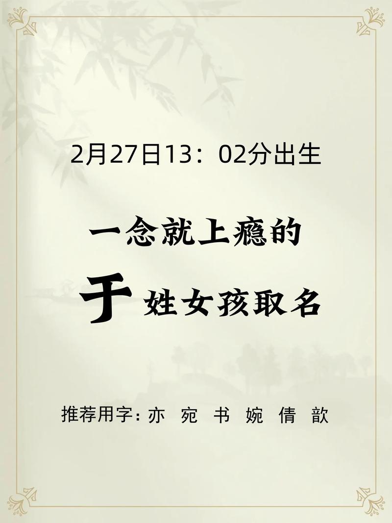 姓于的女孩起一个独特优美的名字，有没有什么好建议？