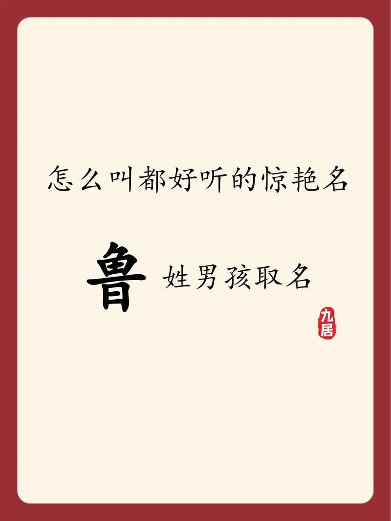 鲁姓宝宝名字朗朗上口，有没有什么好听的男宝宝名字推荐呢？