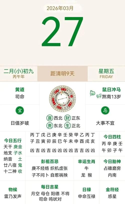 2026年3月27日农历二月初九，黄历上显示今日可以进宅吗？