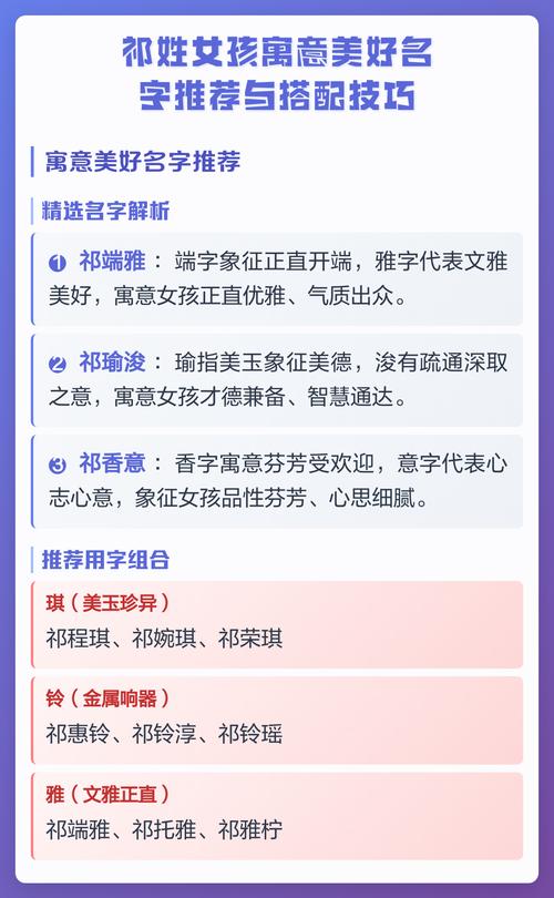 祁姓女孩取名，有没有既新颖又寓意美好的名字推荐呢？