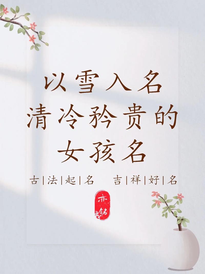 雪字取名寓意女孩，是否代表纯洁高雅、清新脱俗的美好品质？