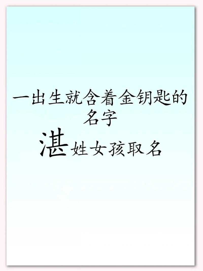 湛姓女宝宝名字中，有没有一个既冷门又独特的名字，能让人眼前一亮呢？