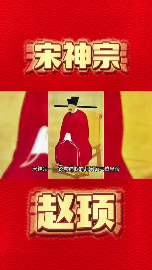 宋神宗赵顼的命理八字究竟有何独特之处？