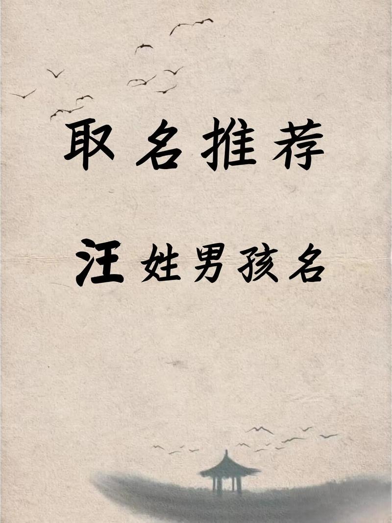 汪姓男孩名字中蕴含独特优美的字眼，嫩否推荐一个既独特又优美的名字呢？