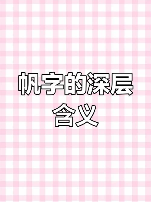 帆字五行属什么？如何根据帆字的五行属性为男孩取名？