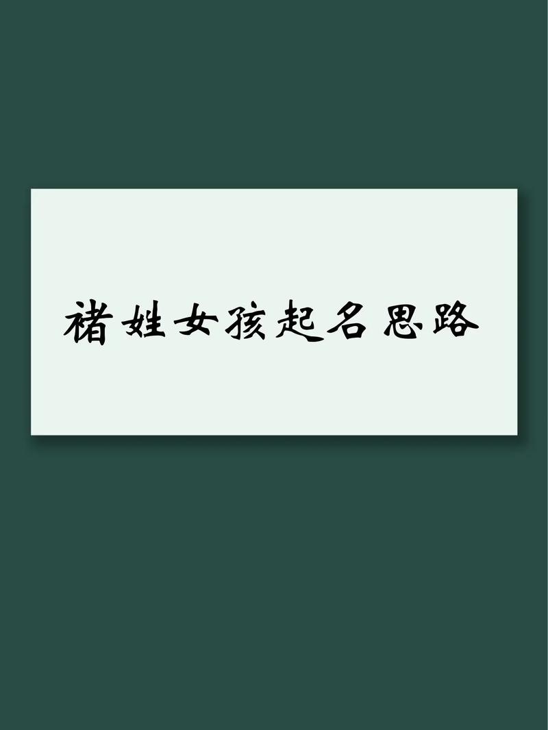 有哪些诸姓女孩名字既优美又好听？