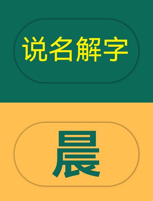 晨字取名寓意女孩，是否富含希望与活力的美好寓意？