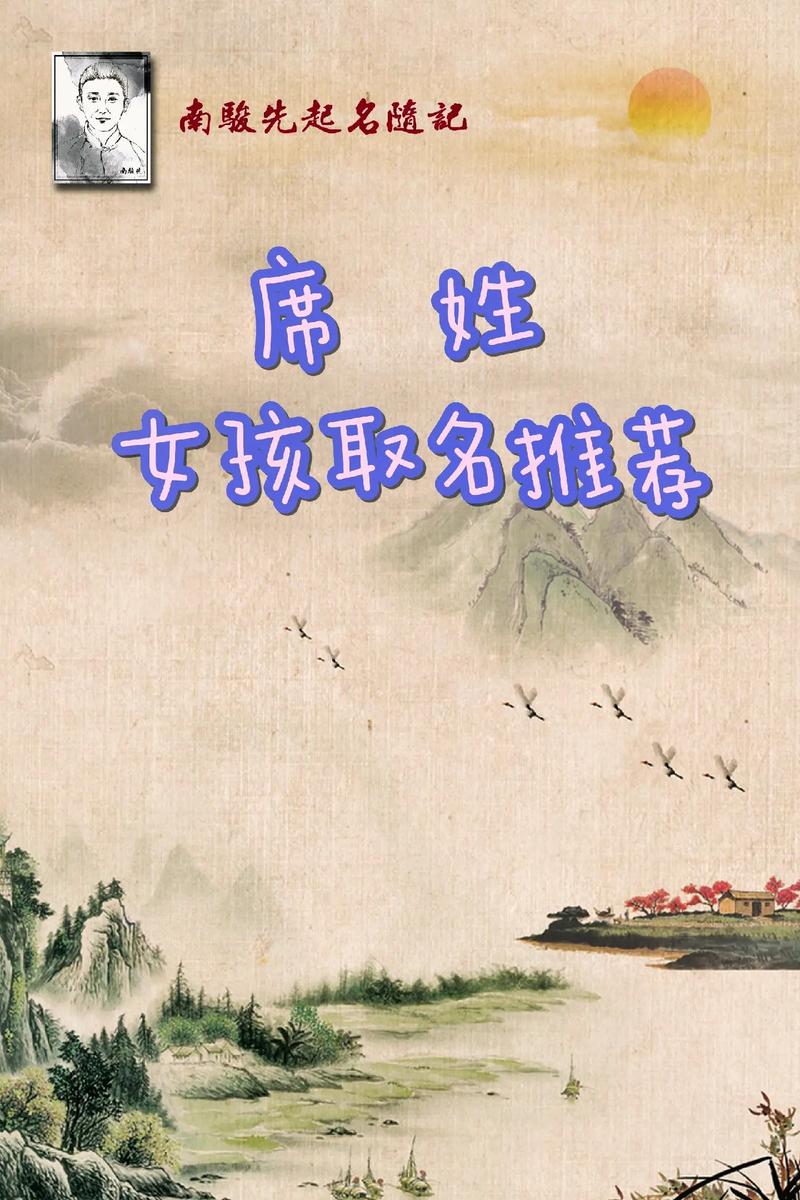 席姓洋气女孩取什么名字既时尚又好听？