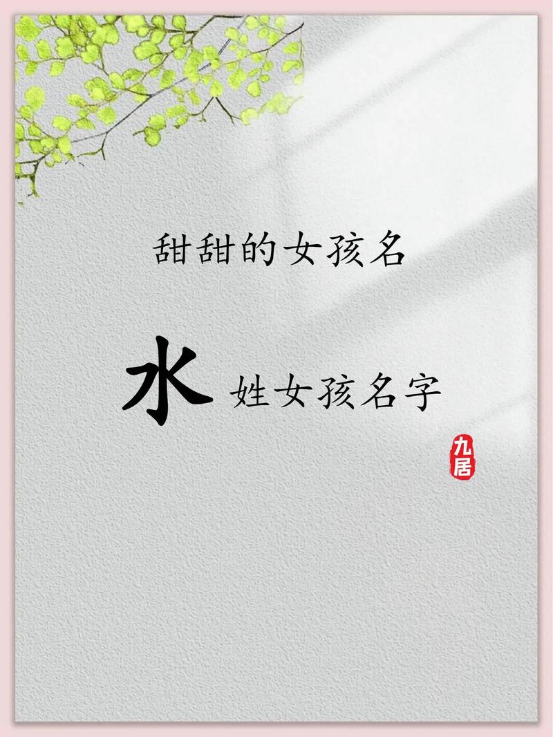 水姓有涵养的女孩叫什么名字呢？有没有什么寓意美好的名字推荐？