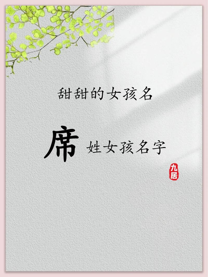 席姓女孩起个冷门独特名字，有没有什么好建议？