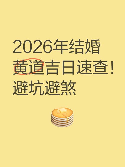 2026年1月17日农历冬月二十九，这天是黄道吉日，适合领证吗？风水上如何判断？