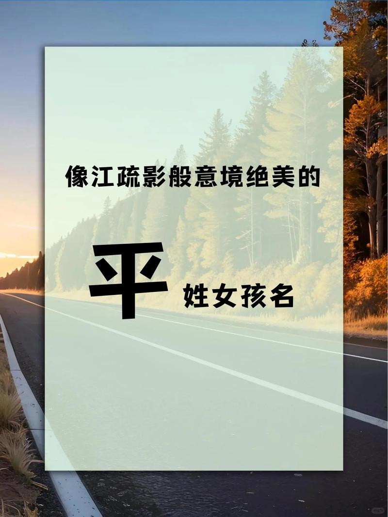 平姓女孩叫什么名字比较好听？