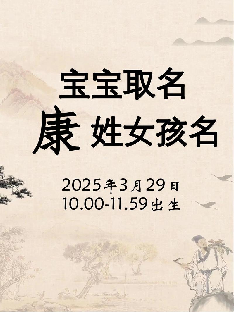 康姓女孩名字中，哪个朗朗上口的叫法最受欢迎？