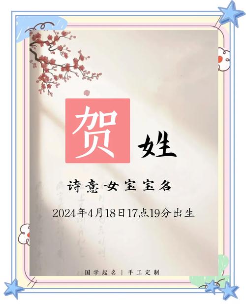 贺姓冷门独特女孩名字，有没有什么好听的推荐？