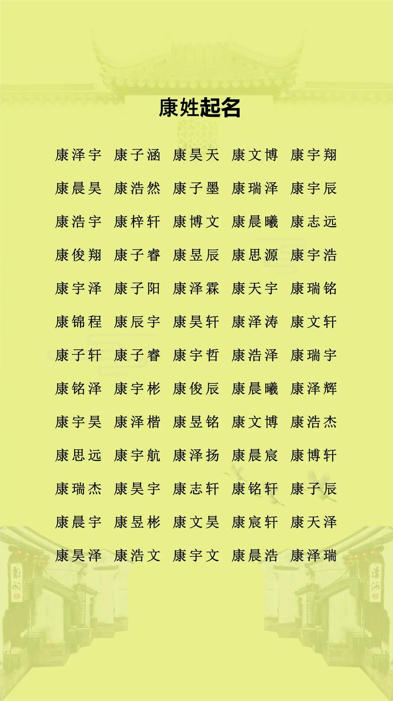 康姓有灵气的男孩名字，有没有什么好听的推荐呢？