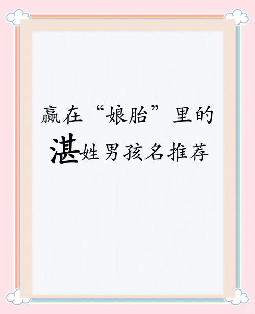 姓湛的男孩取个吉利名字，有没有什么好建议呢？