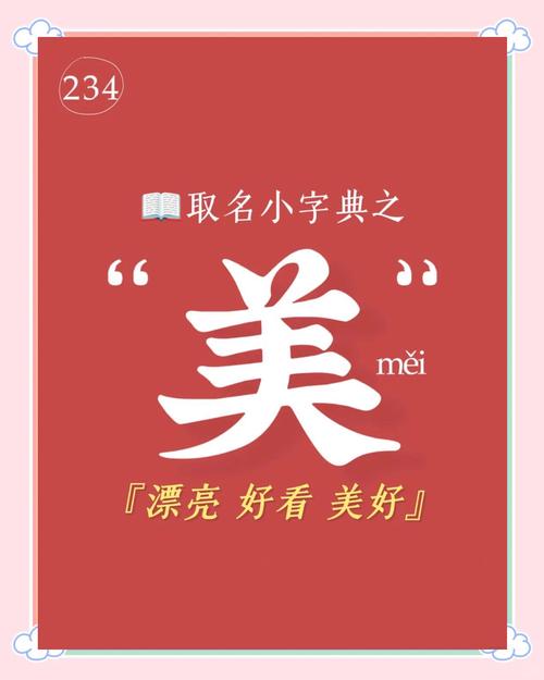 美字取名寓意女孩，有哪些美好的寓意和象征？