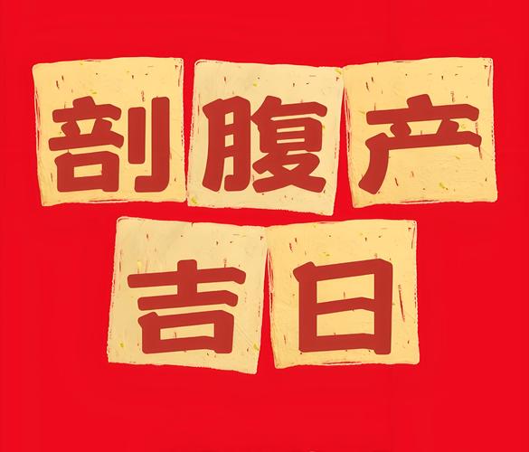 2026年1月2日农历冬月十四剖腹产是否适宜，这天适合进行剖腹产手术吗？
