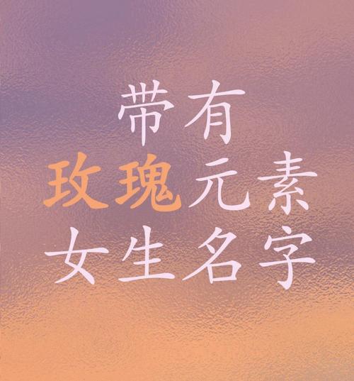 女孩用玫字取名，如何结合风水或五行原理优化名字寓意？