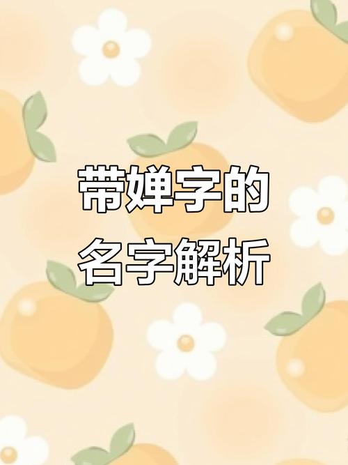 婵字取名寓意女孩与风水、五行有何关联？