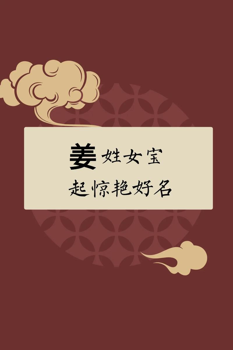 姜姓女宝宝取名，有没有灵气十足的名字推荐呢？