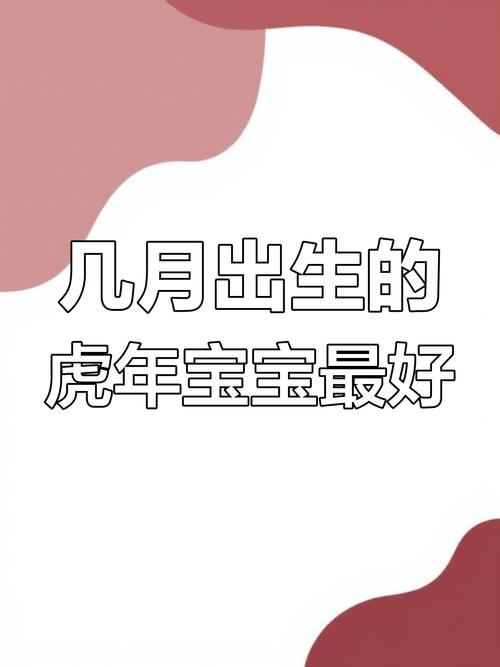 腊月18生的虎宝宝，其命格特点有哪些？